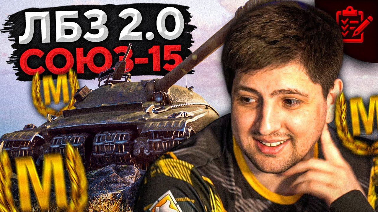 ФИНАЛ ЛБЗ 2.0 НА ОБЪЕКТ 279. Союз 15 с Отличием #24 смотреть онлайн