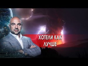 Хотели как лучше.  «Как устроен мир» с Тимофеем Баженовым.(02.02.2022).