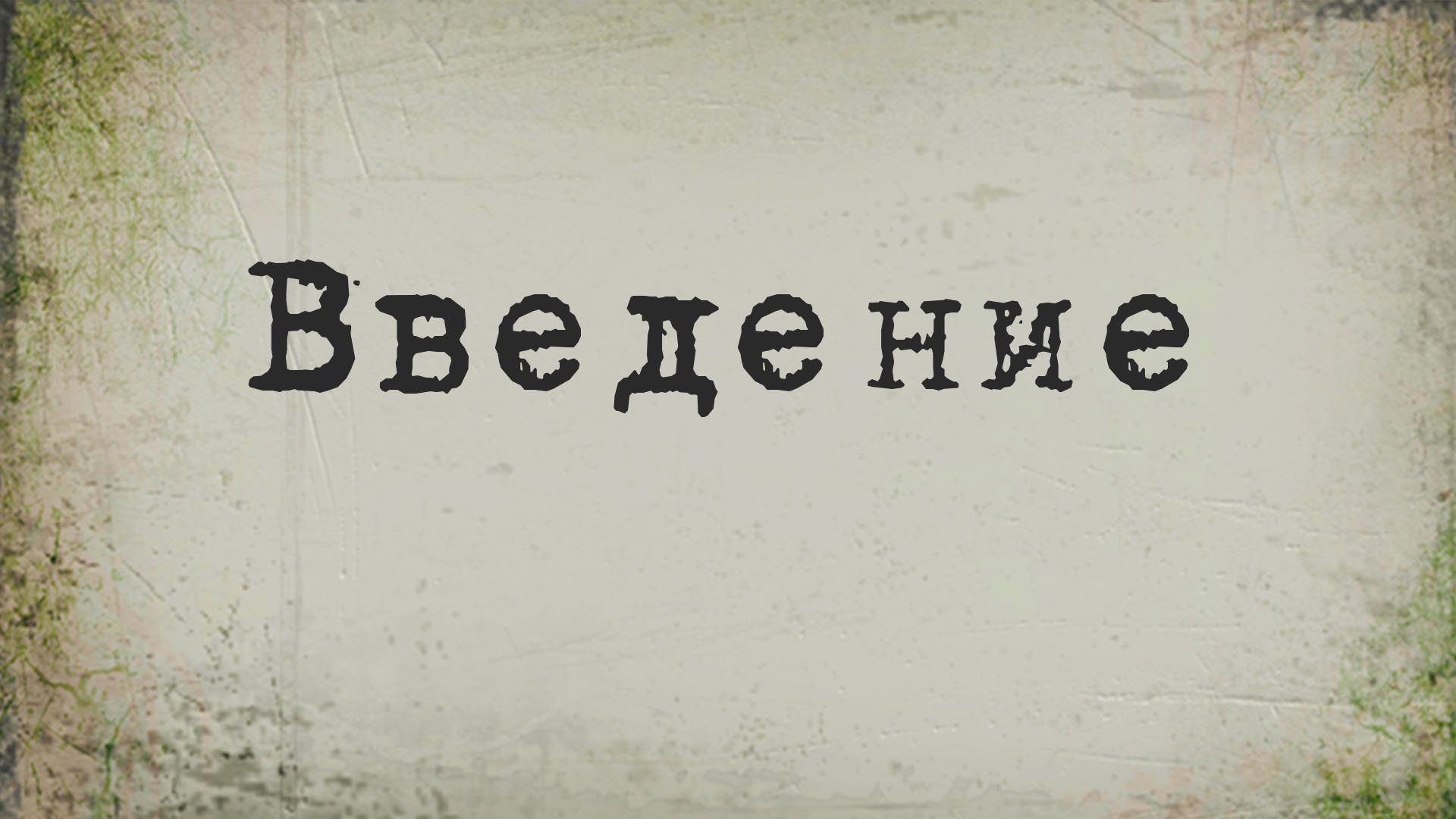 BS214 Rus 1. Введение