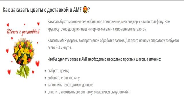Заказать цветы с доставкой. Международная сеть доставки цветов AMF. смотреть онлайн