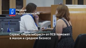Сервис «МультиЮрист» от ПСБ поможет в малом и среднем бизнесе. Актуально. 13.07.2023