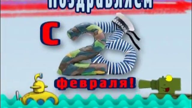 23 февраля.mp4 смотреть онлайн