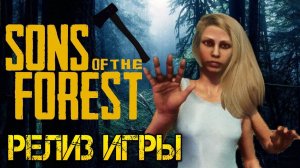 Sons of the Forest - Полное прохождение на русском - Первый взгляд и Обзор
