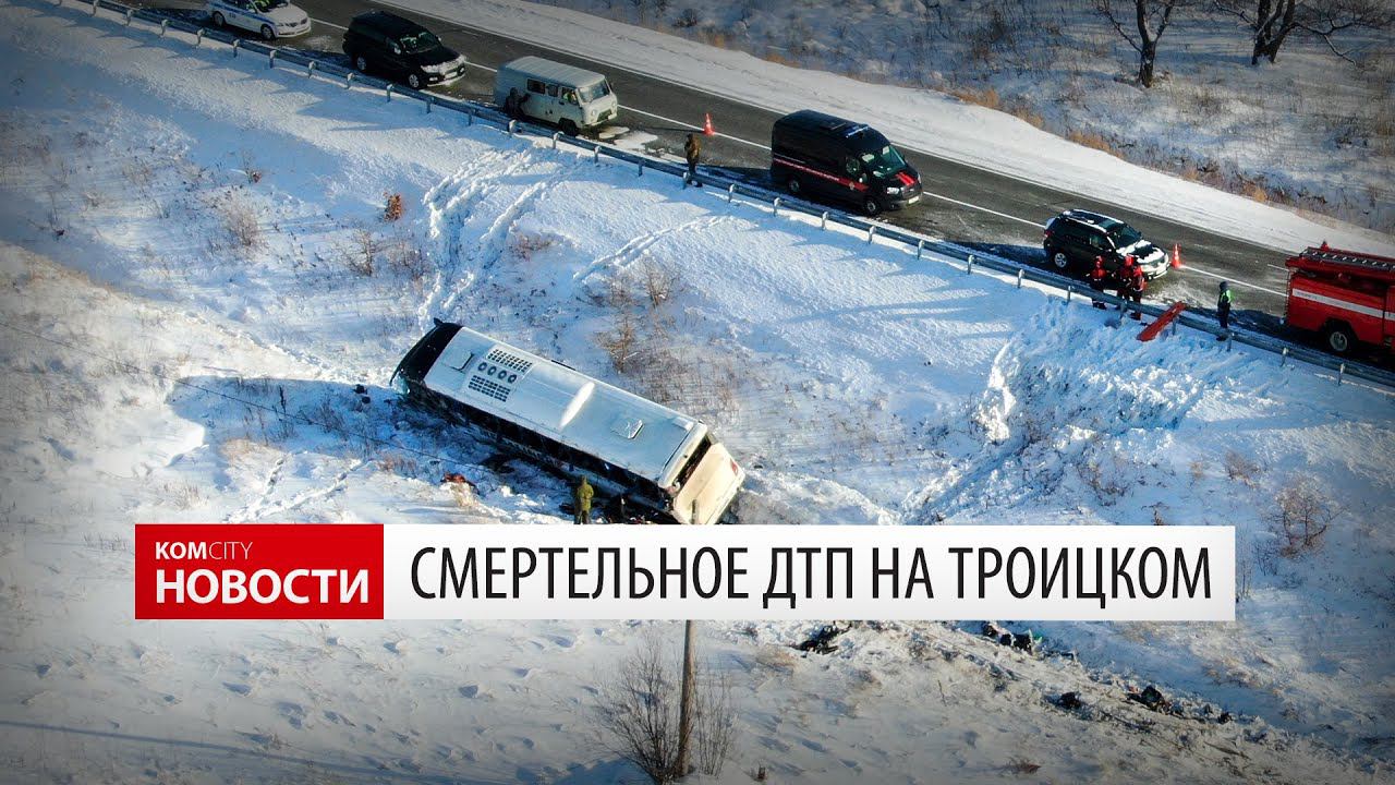 Смертельное ДТП на Троицком — Видео Komcity News смотреть онлайн