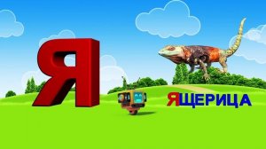 Азбука. Алфавит. Учим Буквы. Буква Я.mp4