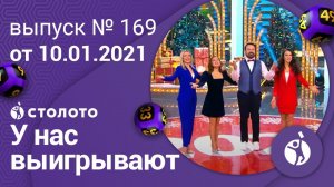 У нас выигрывают 10.01.21 - выпуск №169 от Столото