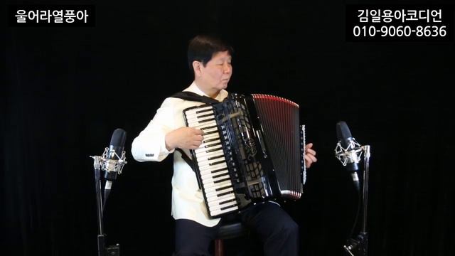 울어라 열풍아 (엘프반주)김일용아코디언연주 смотреть онлайн