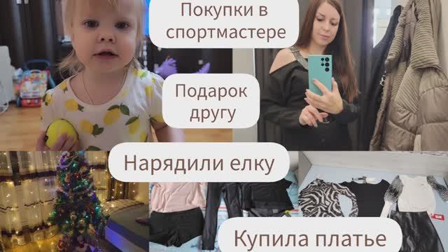 ПОДАРОК ДРУГУ/ПОКУПКИ В СПОРТМАСТЕРЕ/КУПИЛА ПЛАТЬЕ/НАРЯДИЛИ ЕЛКУ смотреть онлайн