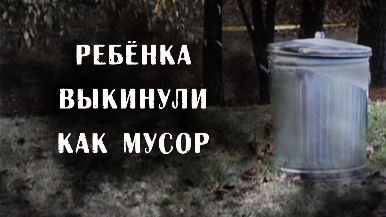 Худшая мачеха на свете + бесхарактерный отец + безразличие соцзащиты = ребенок в мусорном баке