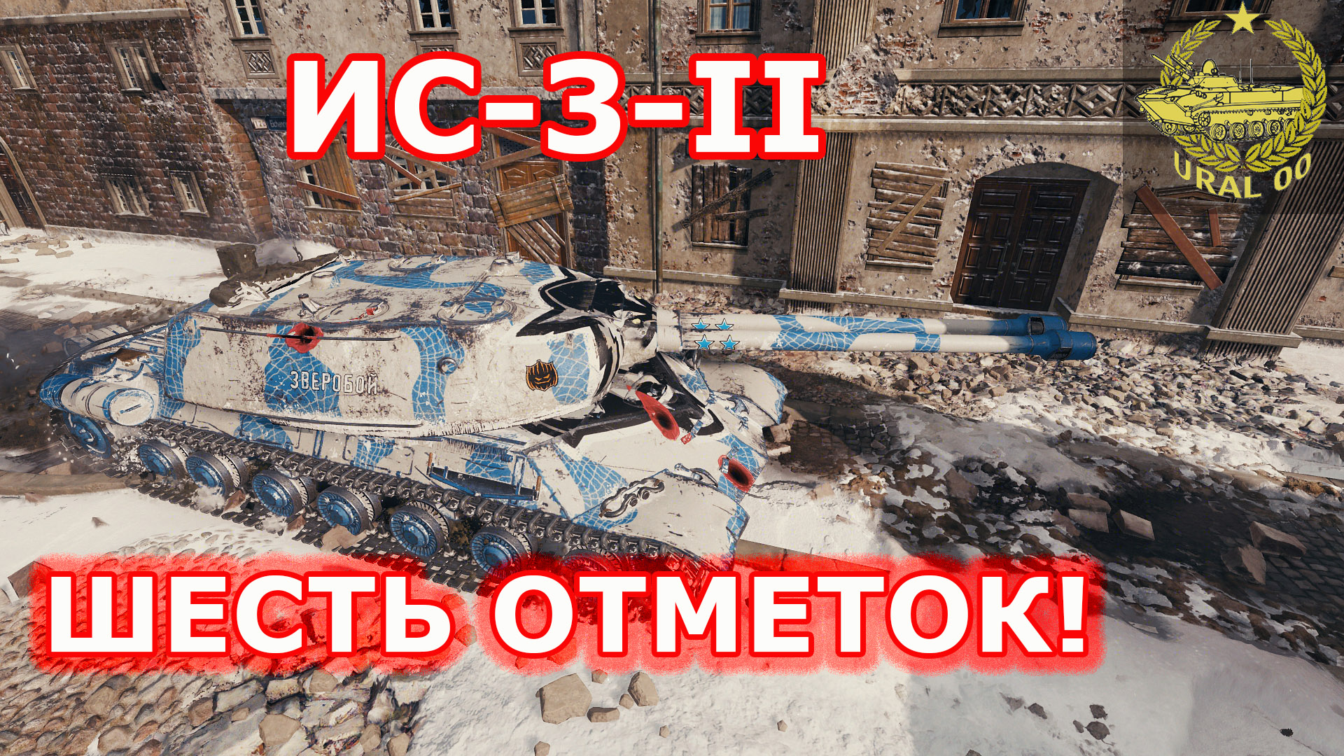 ИС-3-II в WOT ✮ Шесть отметок! ✮ WORLD OF TANKS ✮ смотреть онлайн