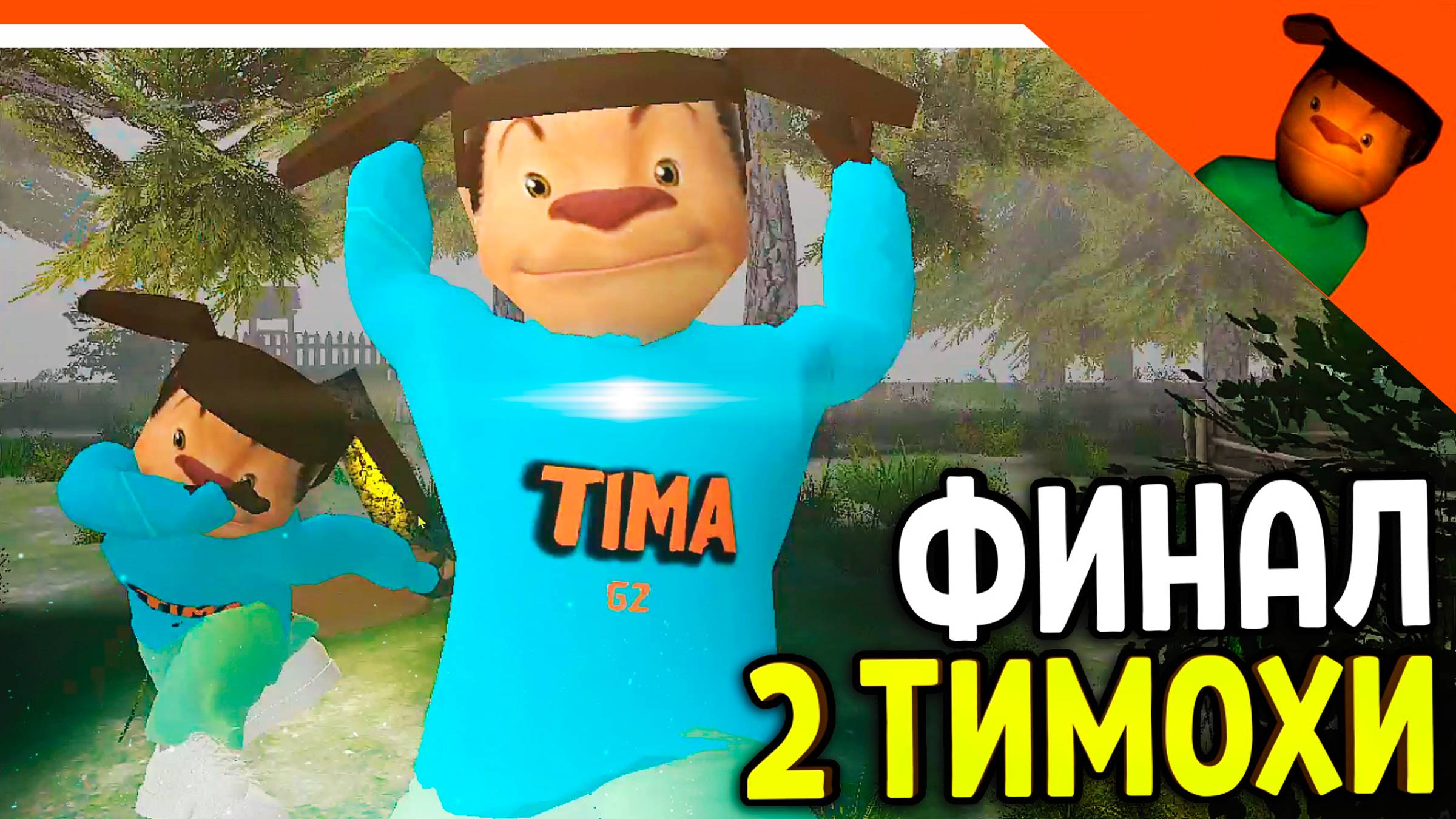 🩸 2 ТИМОХИ! - СЕКРЕТНАЯ КОНЦОВКА? СМОТРИ КАКОЙ ВКУСНЫЙ ПИРОЖОК 3! 🩸 ПОБЕГ ОТ ТИМОХИ ШАЛУНА ИГРА