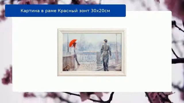Картина в раме Красный зонт 30х20см смотреть онлайн
