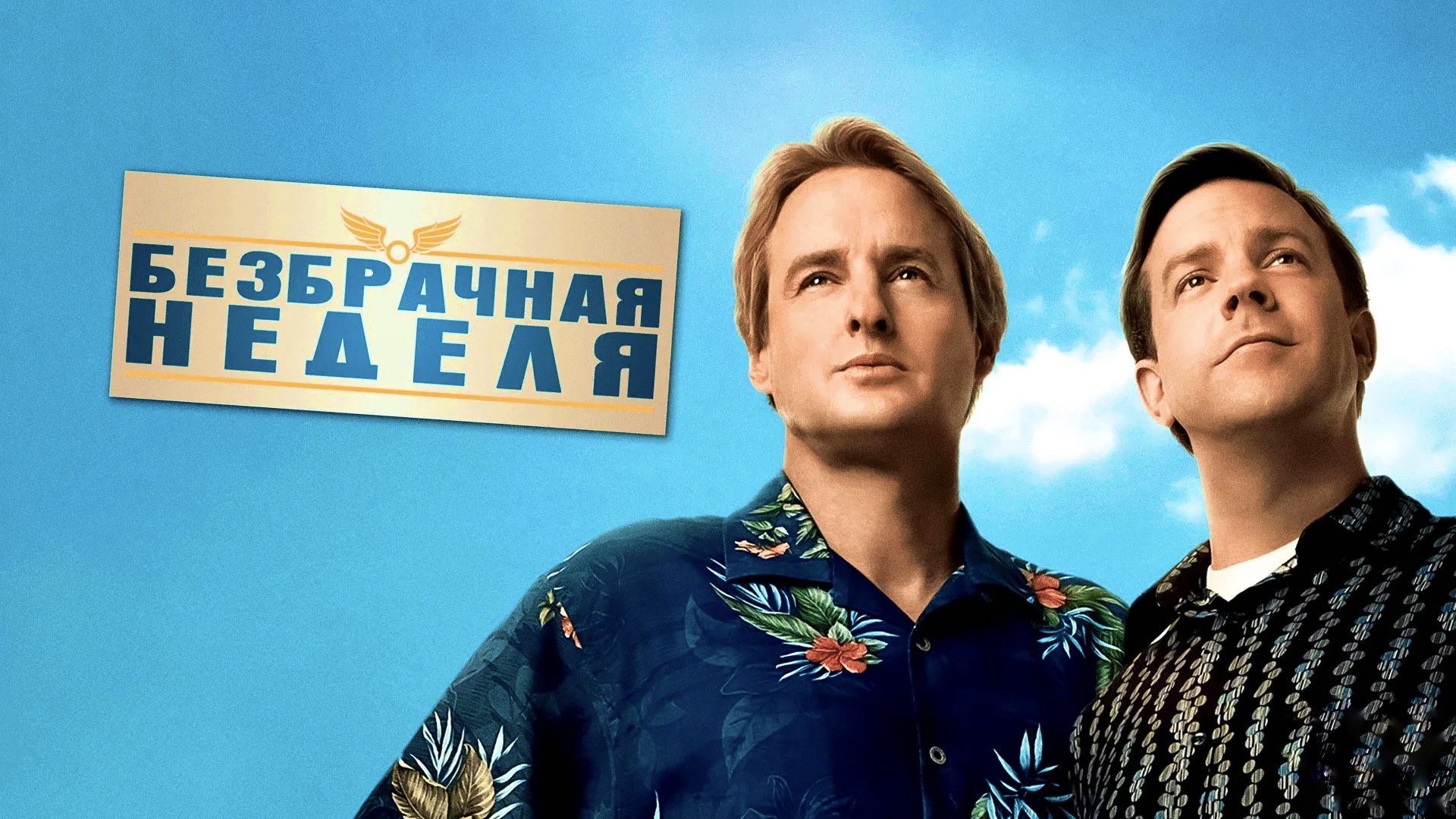 Безбрачная неделя | Hall Pass (2011) смотреть онлайн