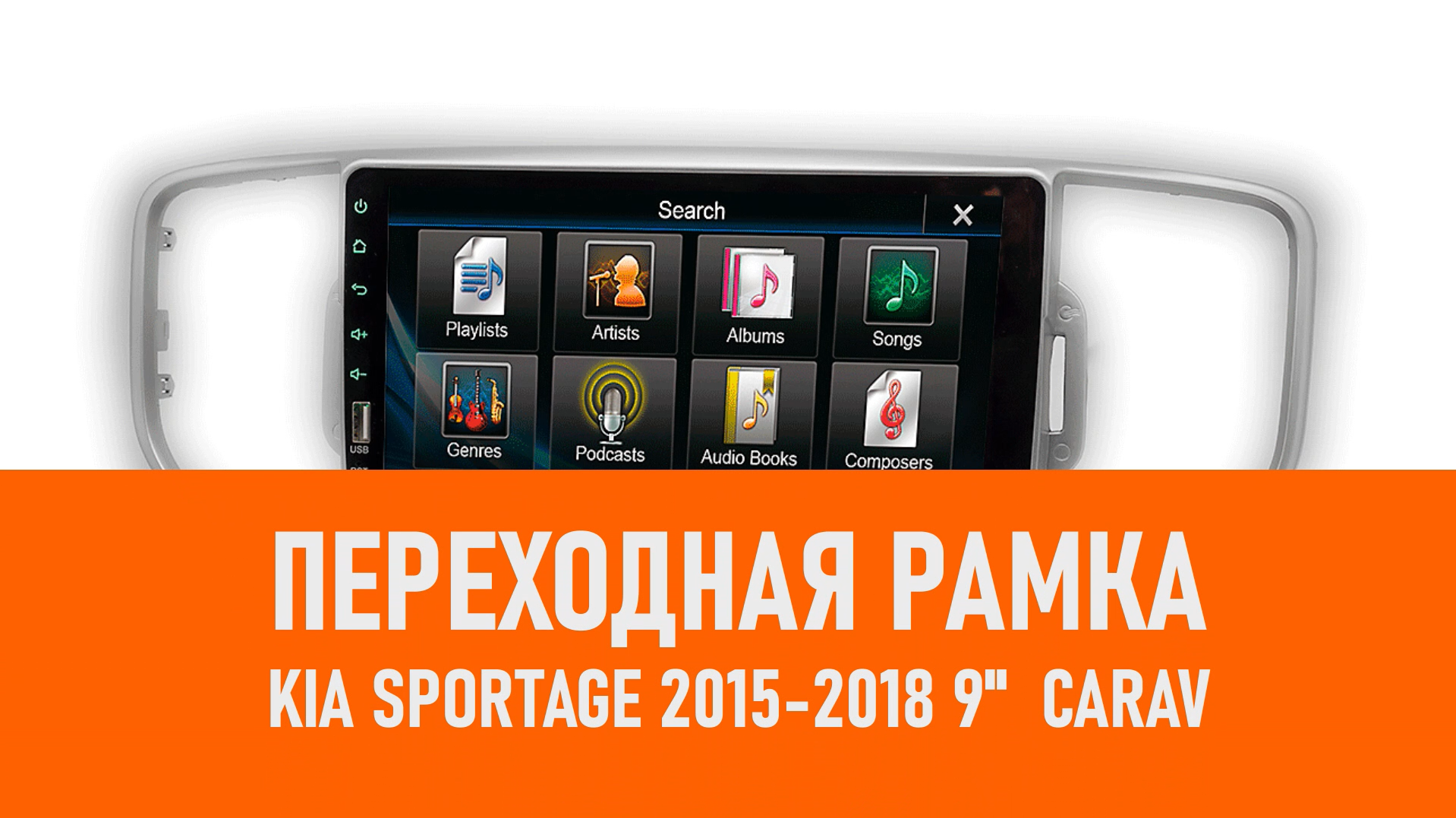 Распаковка рамки KIA Sportage 2015-2018 9 CARAV смотреть онлайн