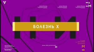 Болезнь Х