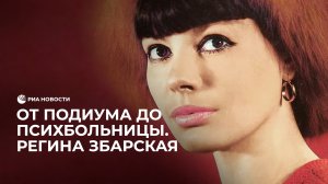 От подиума до психбольницы. Регина Збарская