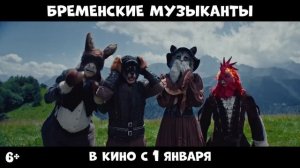 Бременские музыканты |2023| Смотреть Онлайн |(Официальный Дубляж, 4K ULTRA HD) Трейлер, Фильм