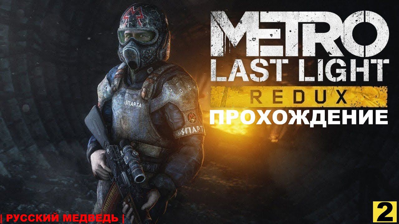 METRO LAST LIGHT REDUX / МЕТРО ЛУЧ НАДЕЖДЫ - ПРОХОЖДЕНИЕ | РУССКИЙ МЕДВЕДЬ | СТРИМ 2 | (ФИНАЛ) смотреть онлайн