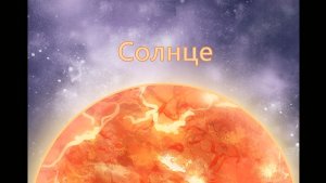 Солнце | Познавательное видео для детей