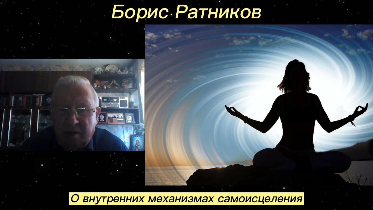 Борис Ратников - О внутренних механизмах самоисцеления. смотреть онлайн