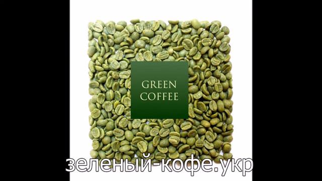 Зеленый кофе Украина Официальная страница смотреть онлайн