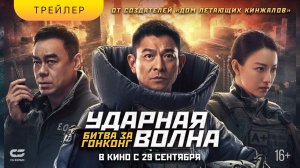 УДАРНАЯ ВОЛНА.БИТВА ЗА ГОНКОНГ | Трейлер | В кинотеатрах с 29 сентября