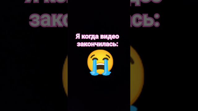 я на видео улыбаюсь,но когда видео закончилась я плачу 😭. смотреть онлайн