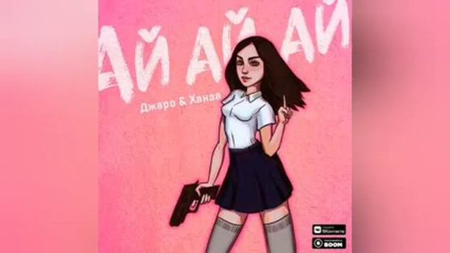 Ай ай ай Джаро Ханза смотреть онлайн