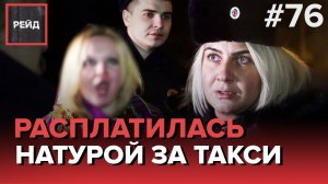 ПЕРЕСПАЛА С ТАКСИСТОМ | НАСТОЛЬКО ПЬЯН, ЧТО ЗАБЫЛ ПРО КЛЮЧ В КАРМАНЕ - РЕЙД #76