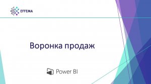 Аналитик Power BI. Урок 31. Воронка продаж (пример 1)