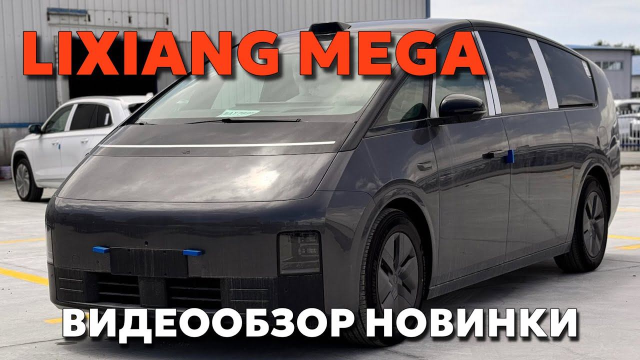 LiXiang Mega: видеообзор новинки смотреть онлайн