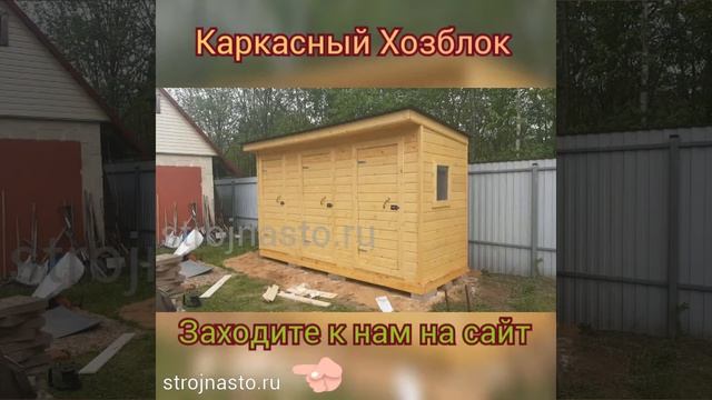 Каркасный Хозблок Под Ключ - strojnasto.ru - хозблок дачный деревянный садовый смотреть онлайн