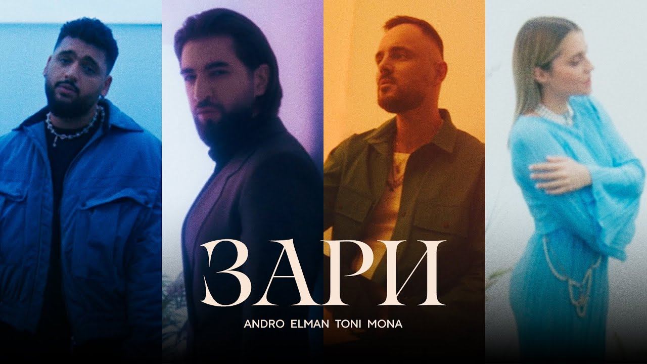 Andro, ELMAN, TONI, MONA - Зари смотреть онлайн