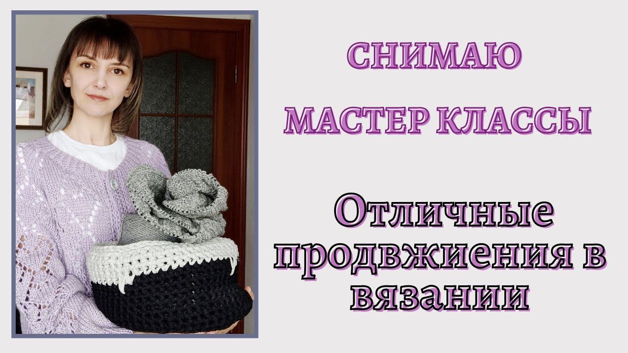 Снимаю Мастер классы. Довязала 2 работы! Отличные продвижения в вязании смотреть онлайн