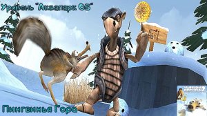 Ice Age 2: The Meltdown. Уровень «Аквапарк 05» - Пингвинья Гора