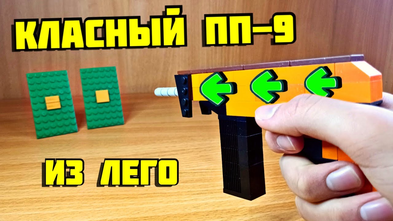 Как сделать ПП-9 из лего! смотреть онлайн