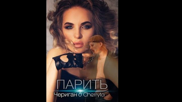 Чериган и Черита - Парить #чериган#парить#новаямузыка#новыйхит#любовь#хипхоп