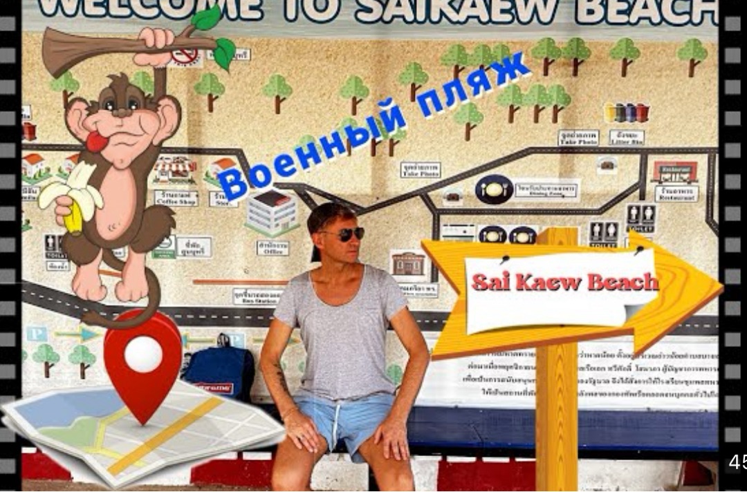 Военный пляж в Паттайе. Sai Kaew Beach (Сай Кео пляж). Амбассадор Сити Джомтьен обзор смотреть онлайн