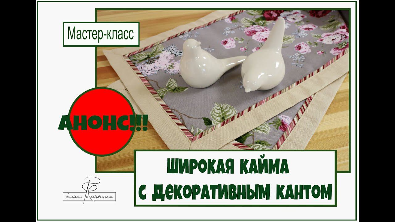 Анонс к мастер-классу: оформление изделий широкой каймой с декоративным кантом. смотреть онлайн