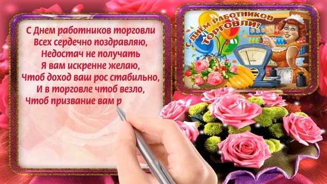 С Днем Торговли! Красивая открытка поздравление смотреть онлайн