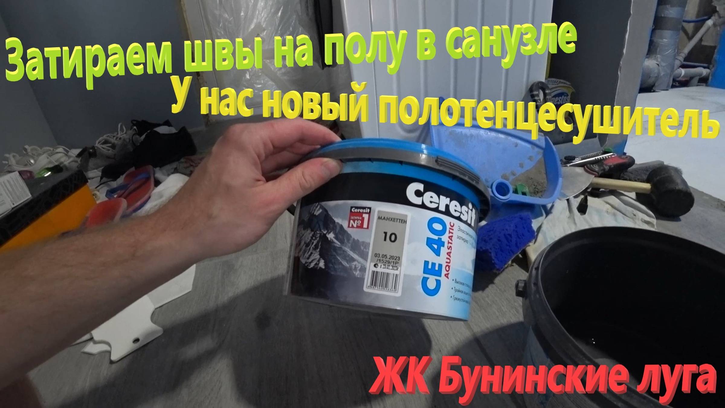 180. Делаем ремонт. Затирка швов керамогранита в санузле. Наш новый полотенцесушитель - Laris Астор. смотреть онлайн