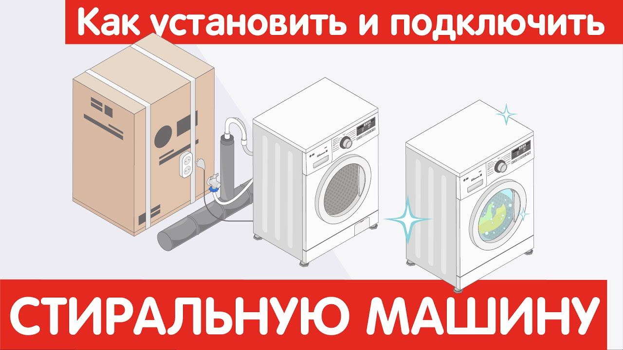 Как установить и подключить СТИРАЛЬНУЮ МАШИНУ? смотреть онлайн