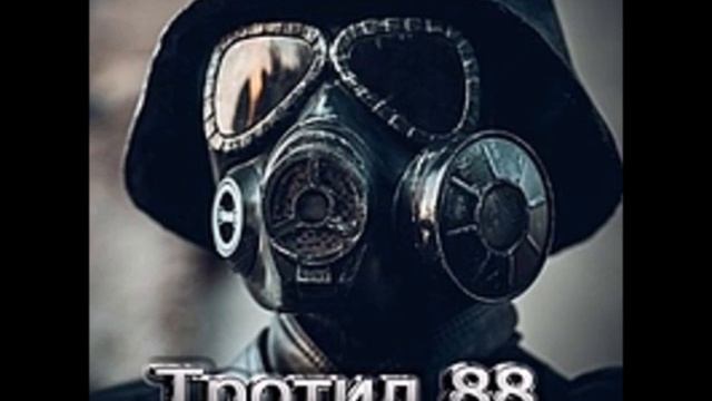 Тротил 88 & Honor - Cena Idei (Помни меня) смотреть онлайн