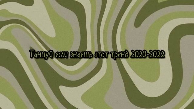 ?Танцуй если знаешь этот тренд 2020-2022?
