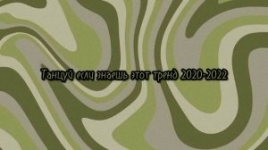 ?Танцуй если знаешь этот тренд 2020-2022?