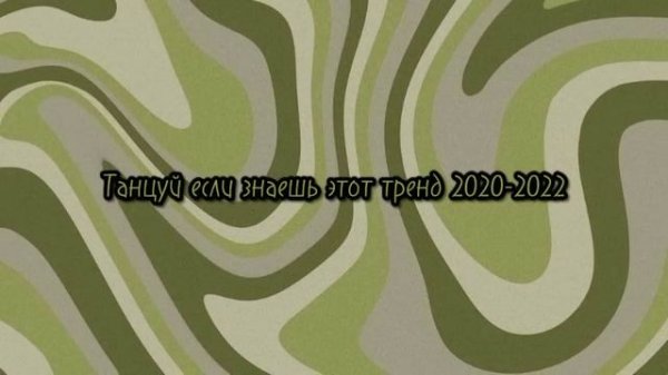 ?Танцуй если знаешь этот тренд 2020-2022?
