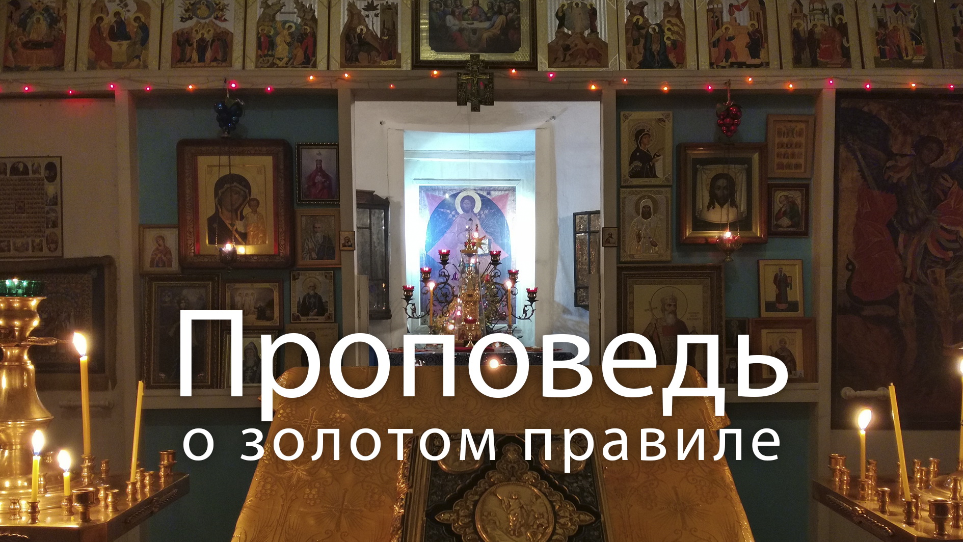 ПРОПОВЕДЬ о ЗОЛОТОМ ПРАВИЛЕ, прот. Владимир Колосов, 2017. смотреть онлайн