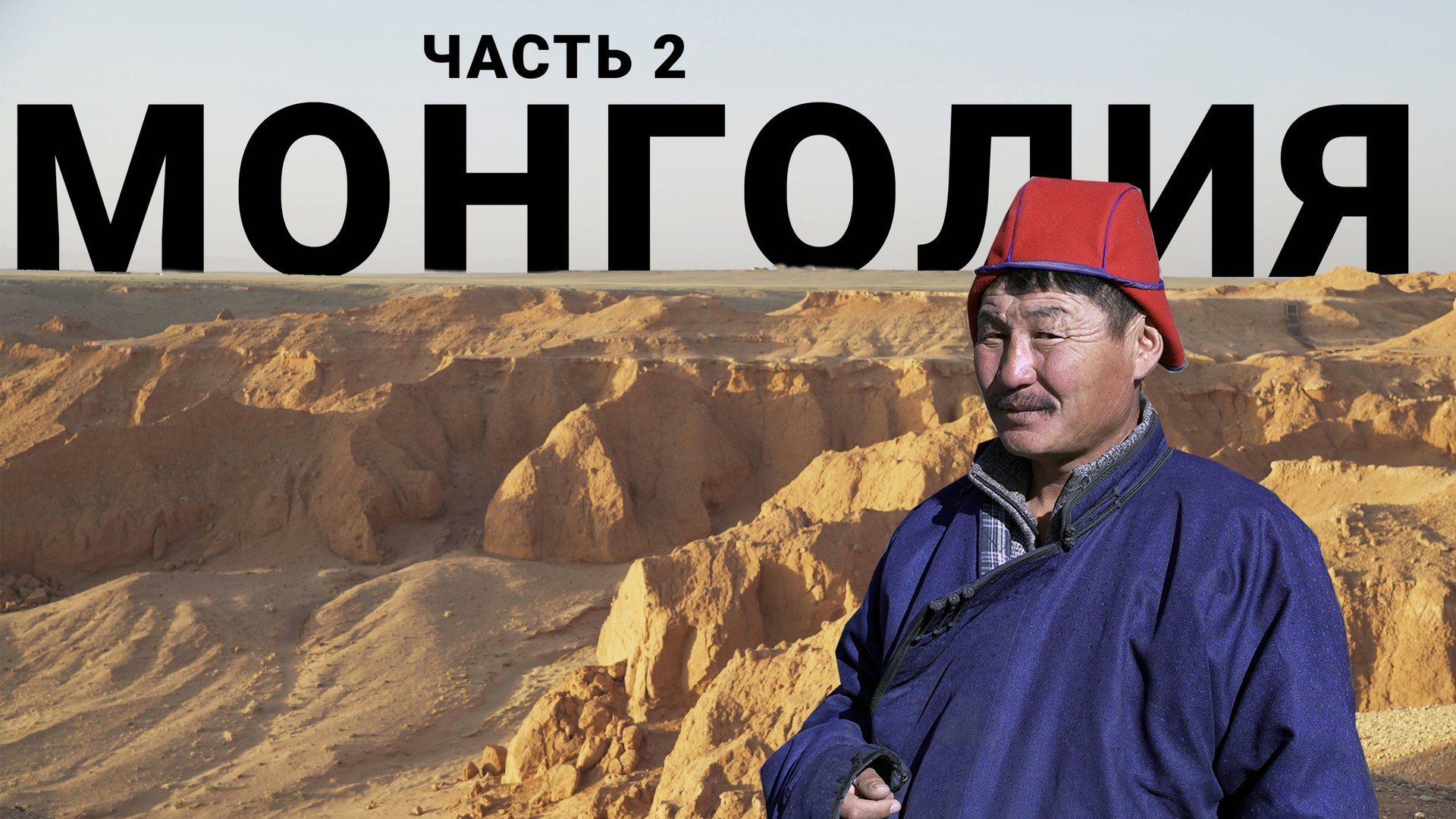 СЛОЖНОСТИ ОБЩЕНИЯ С МОНГОЛАМИ - ЯЗЫКОВЫЕ БАРЬЕРЫ. ПОПУЛЯРНЫЕ ТУРИСТИЧЕСКИЕ МЕСТА. МОНГОЛИЯ #2 смотреть онлайн