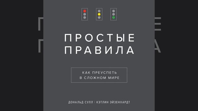 Дональд Сулл – Простые правила. Как преуспеть в сложном мире. [Аудиокнига] смотреть онлайн