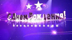 Заставка С Днем Рождения со звездами. Красивый футаж